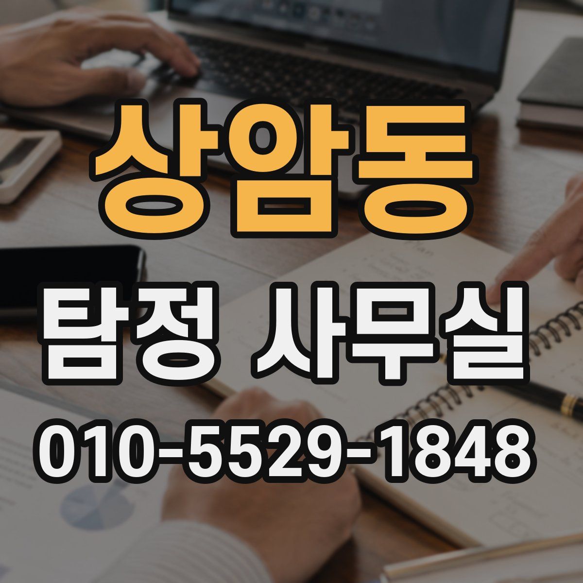 상암동 탐정 사무실