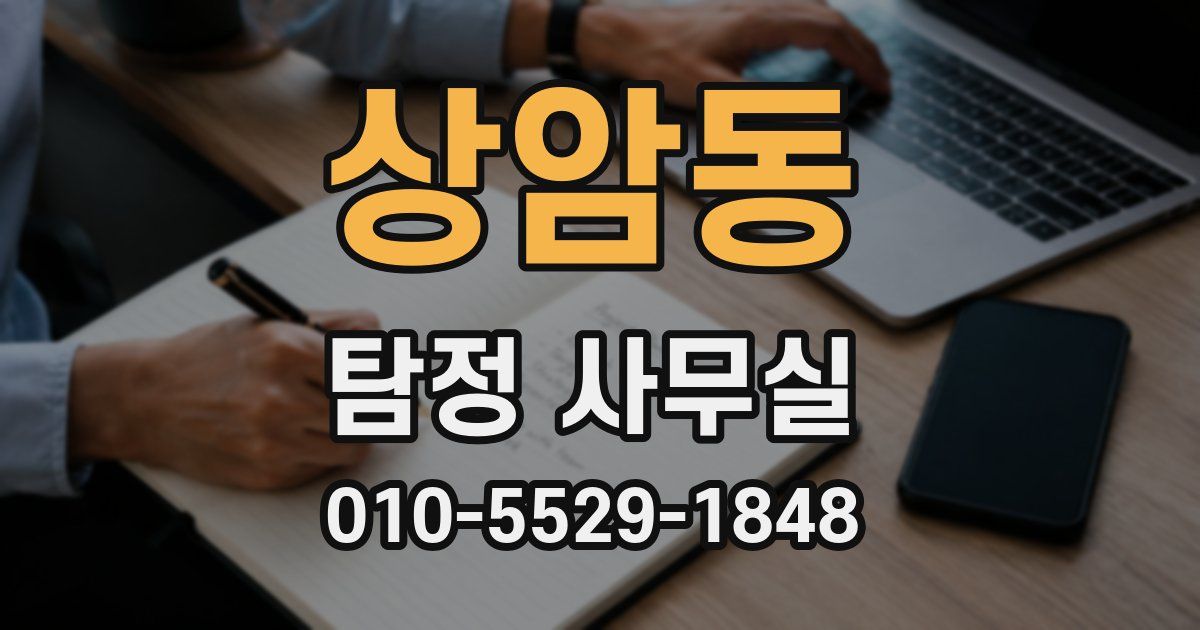 상암동 탐정 사무실