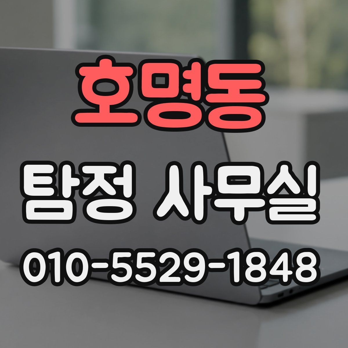 호명동 탐정 사무실