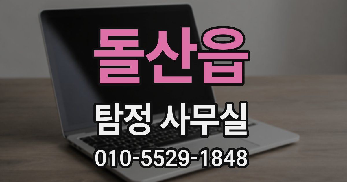 돌산읍 탐정 사무실