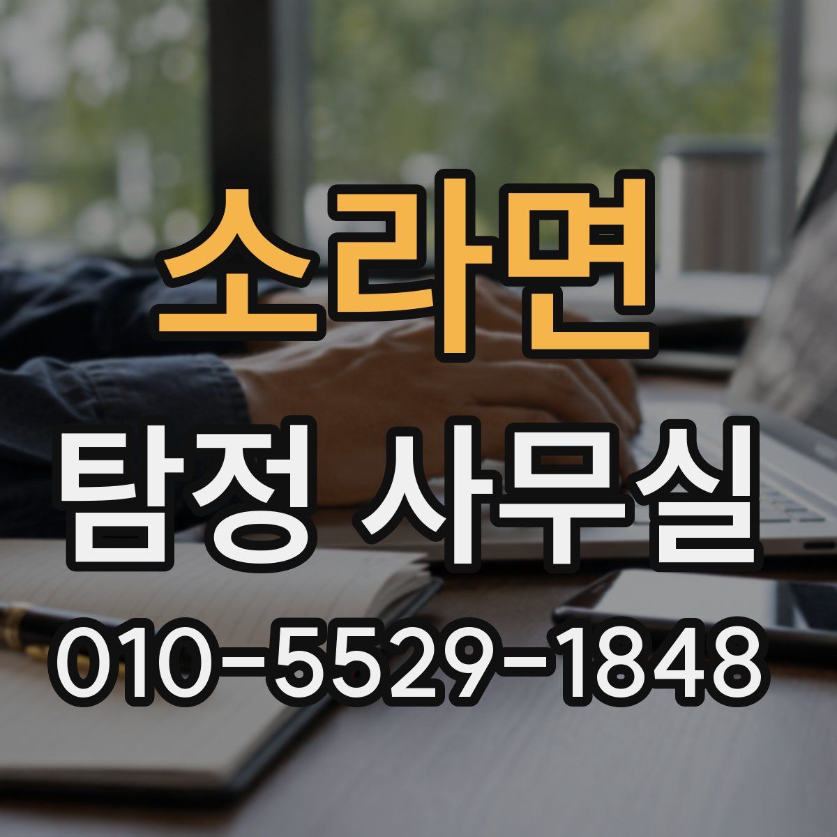 소라면 탐정 사무실