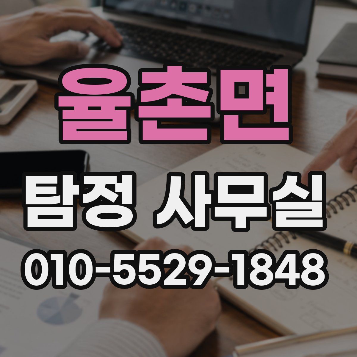 율촌면 탐정 사무실