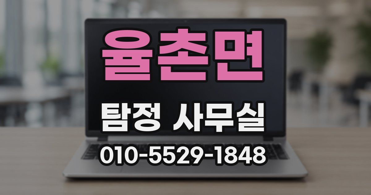 율촌면 탐정 사무실