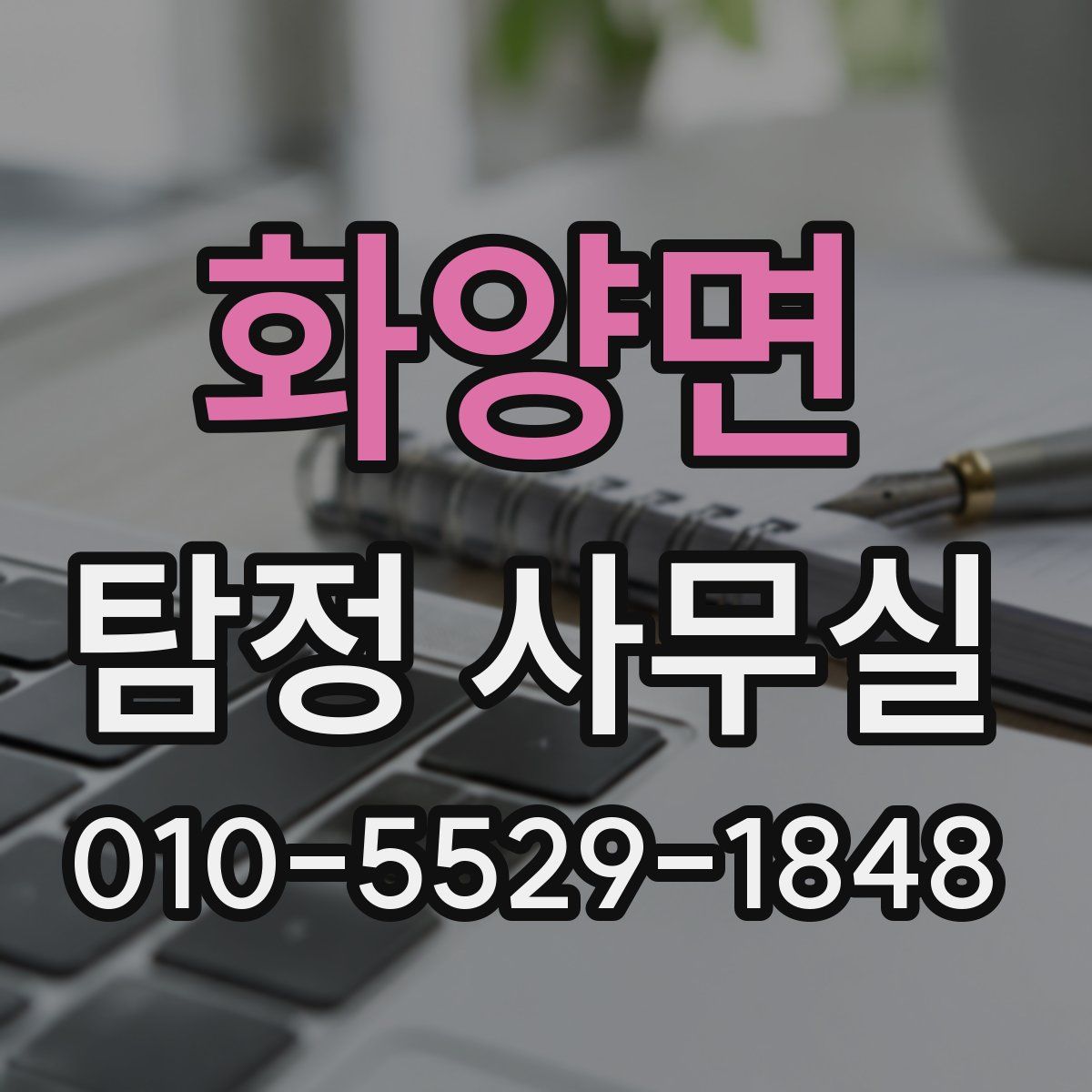 화양면 탐정 사무실