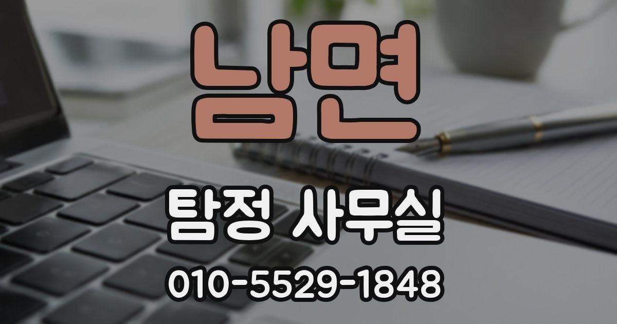 남면 탐정 사무실