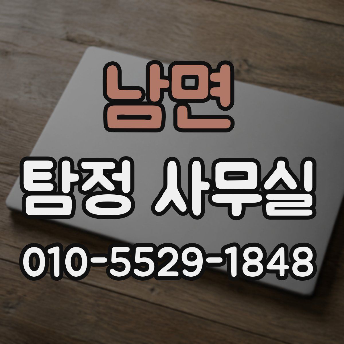 남면 탐정 사무실