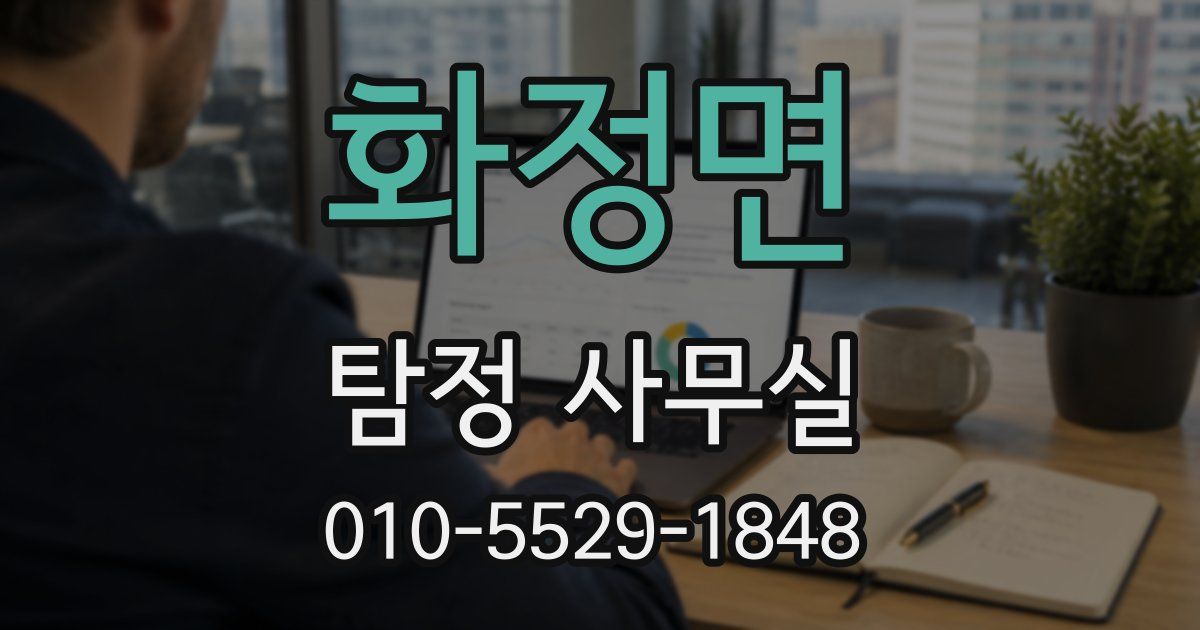 화정면 탐정 사무실