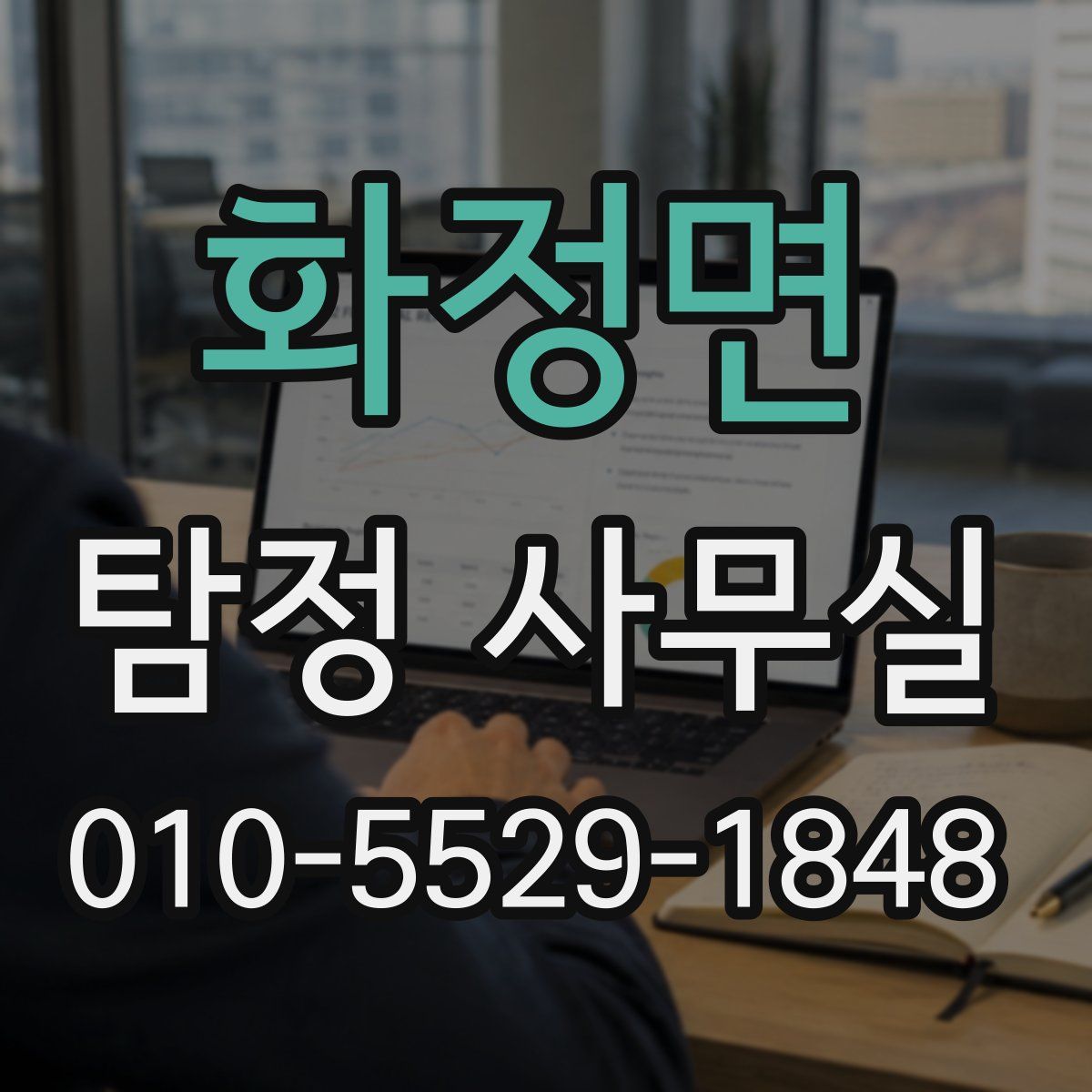 화정면 탐정 사무실