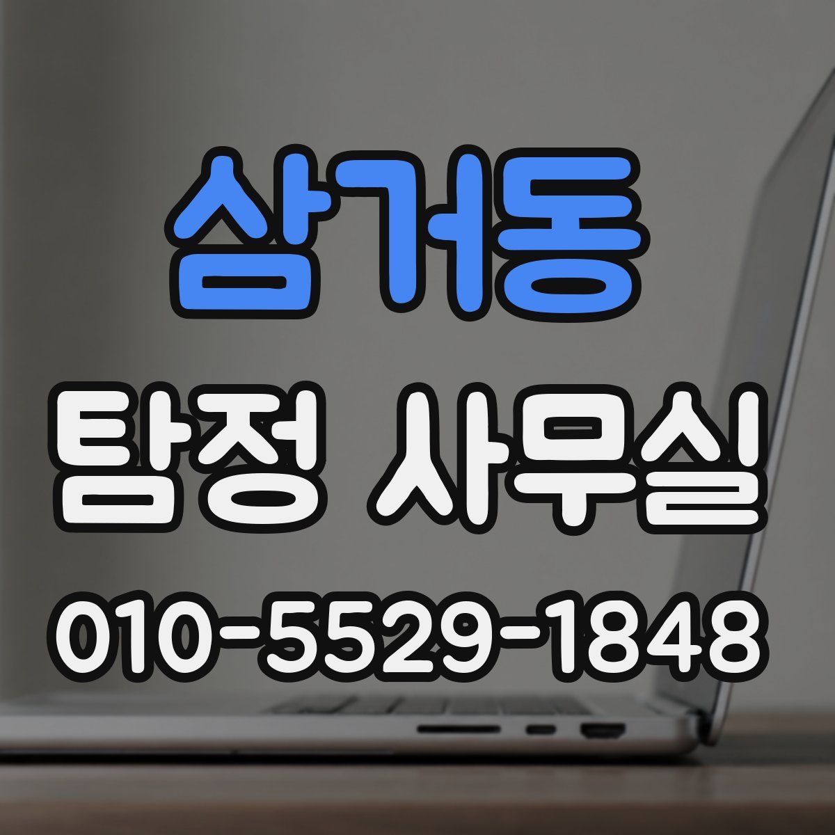 삼거동 탐정 사무실
