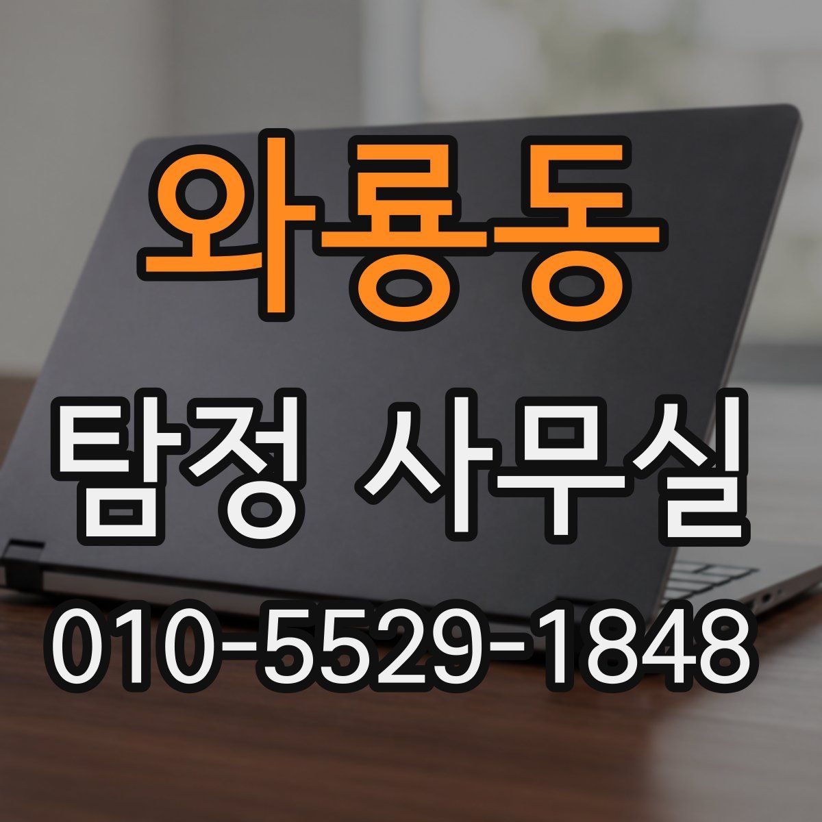 와룡동 탐정 사무실
