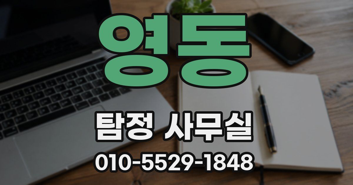 영동 탐정 사무실