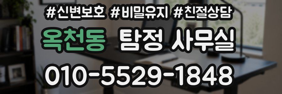 옥천동 탐정 사무실