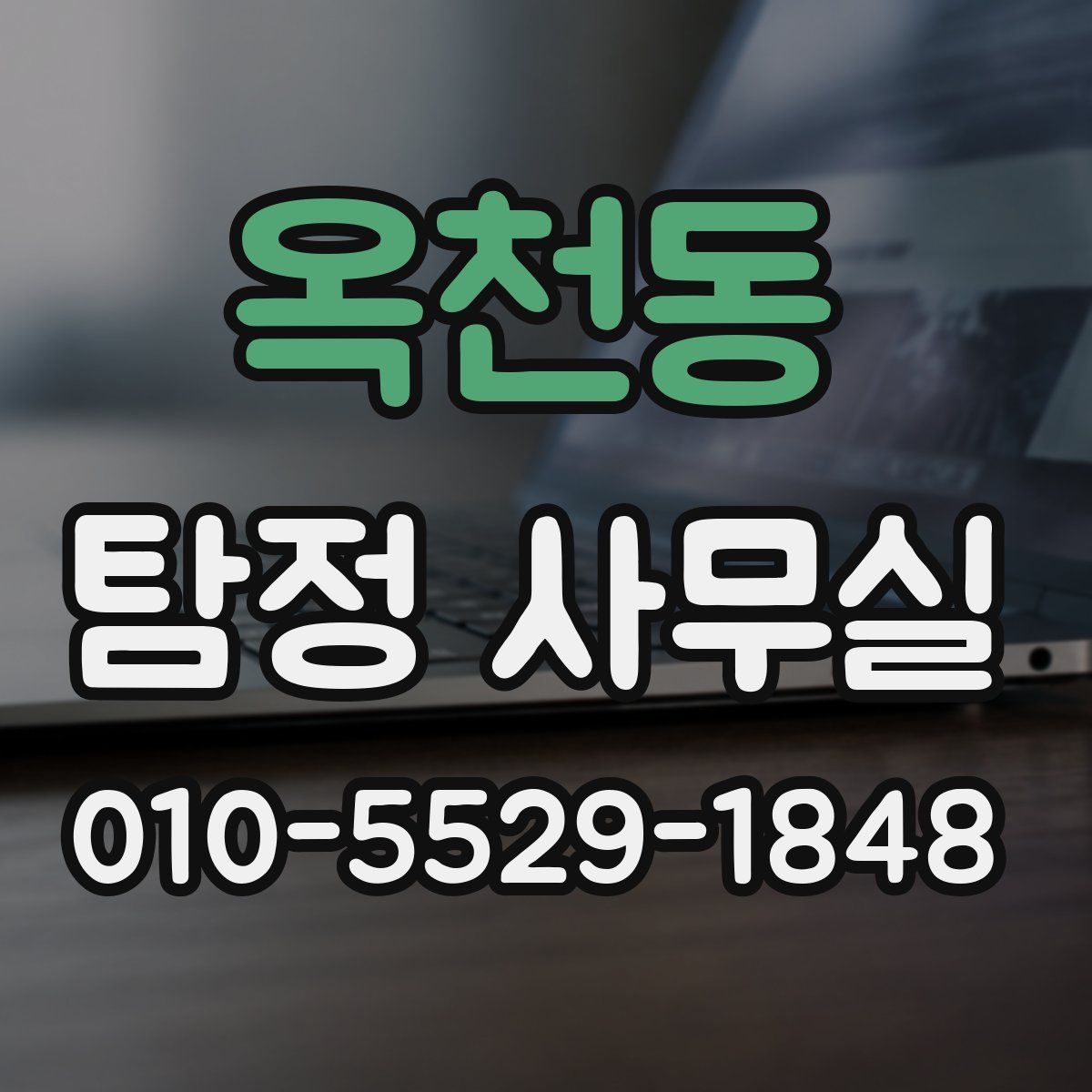 옥천동 탐정 사무실
