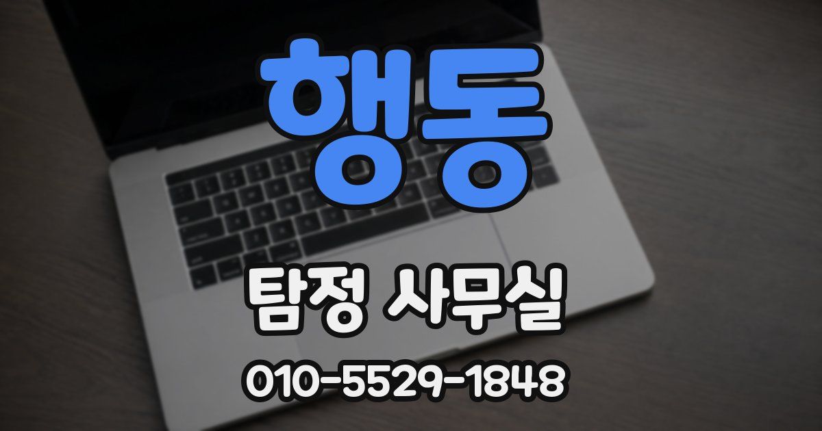 행동 탐정 사무실