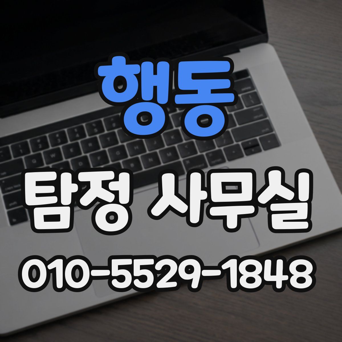 행동 탐정 사무실