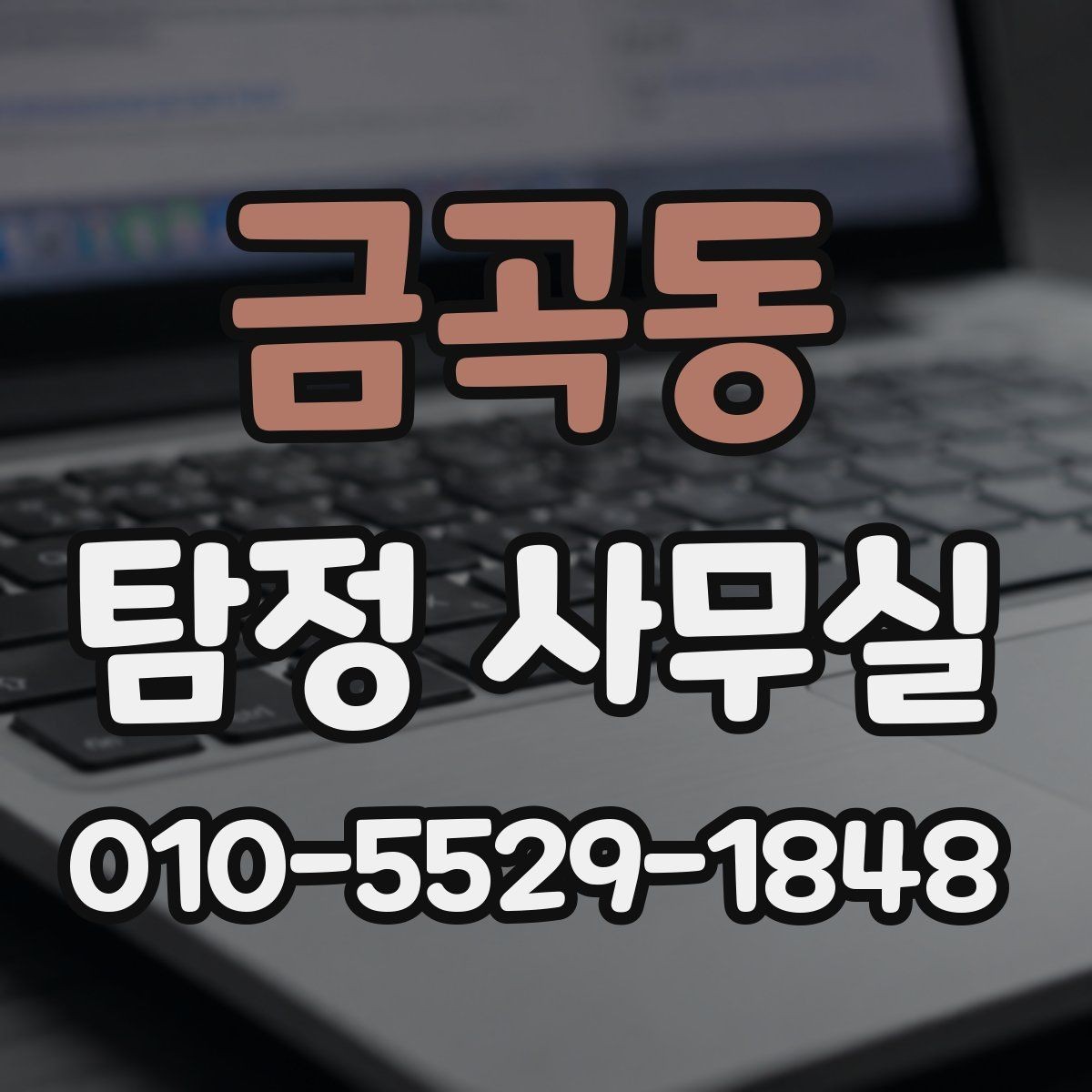 금곡동 탐정 사무실 조사 과정에서 의뢰인이 도와야 할 부분