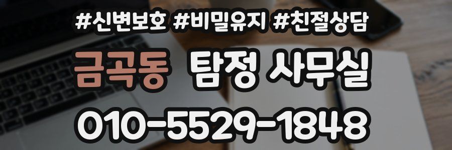 금곡동 탐정 사무실