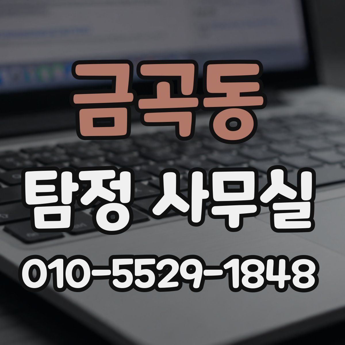 금곡동 탐정 사무실