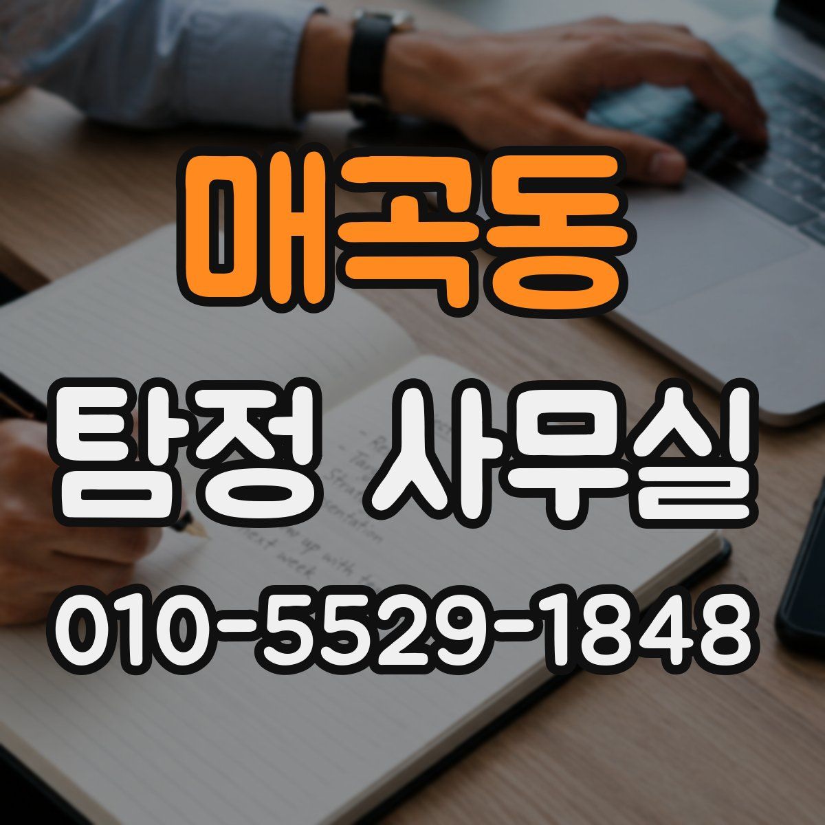 매곡동 탐정 사무실