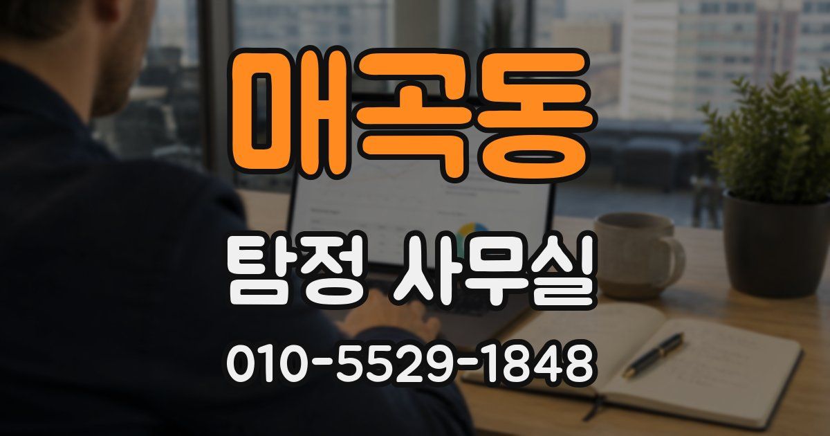 매곡동 탐정 사무실
