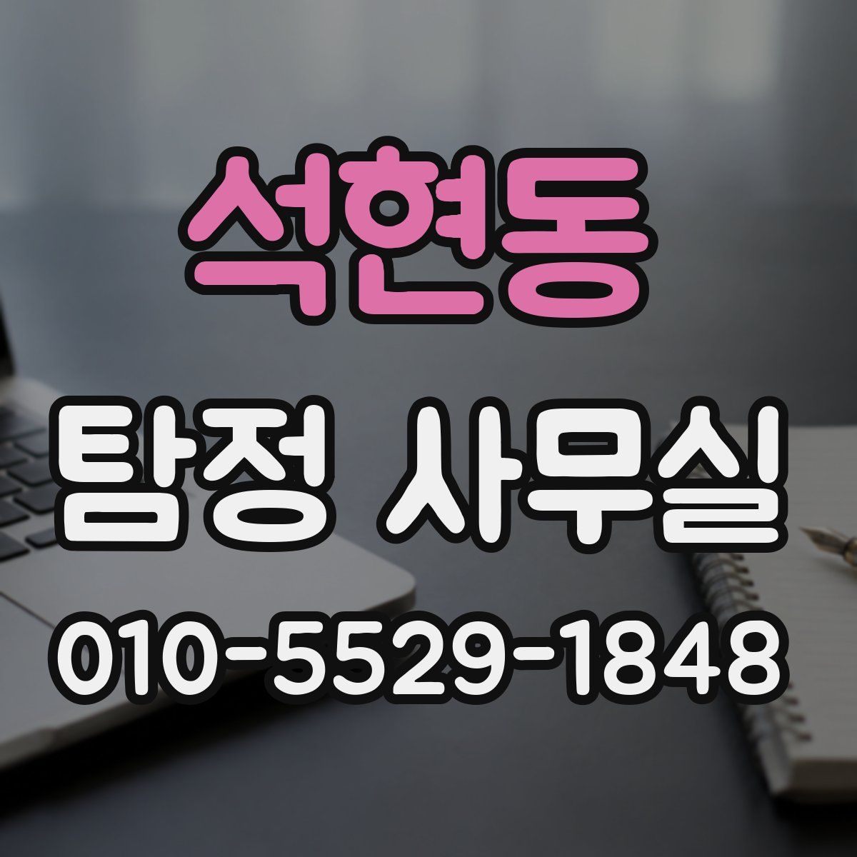석현동 탐정 사무실