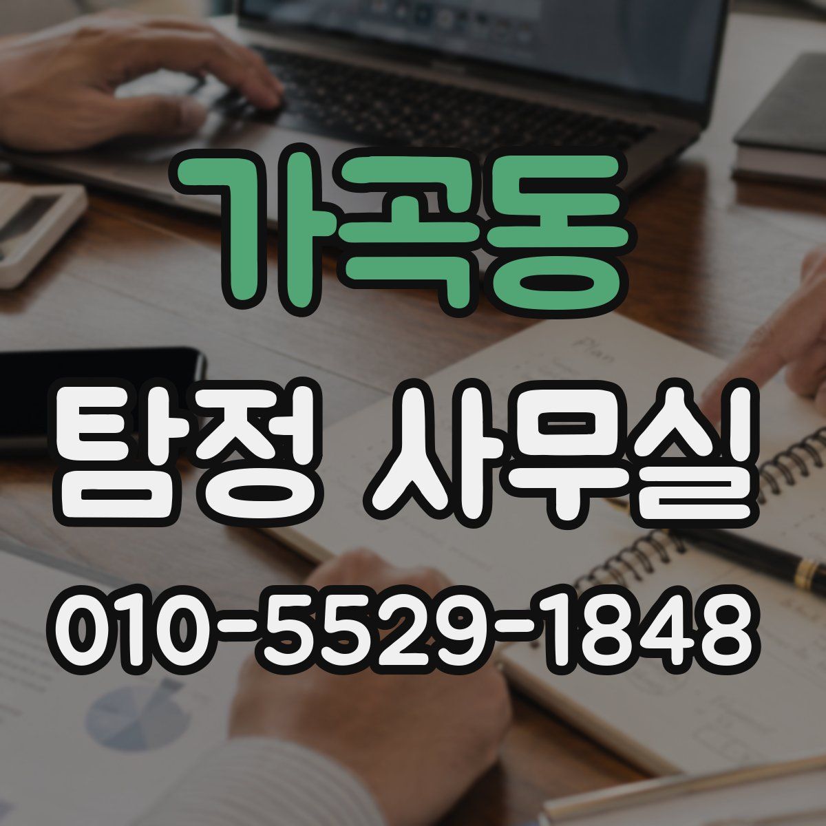 가곡동 탐정 사무실