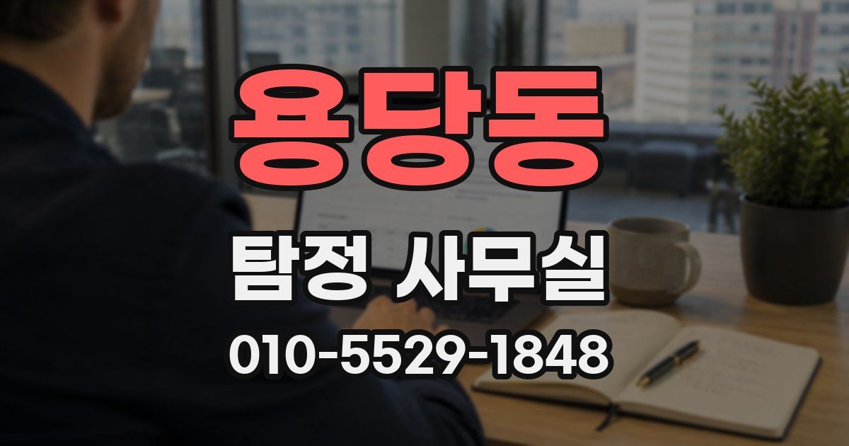 용당동 탐정 사무실