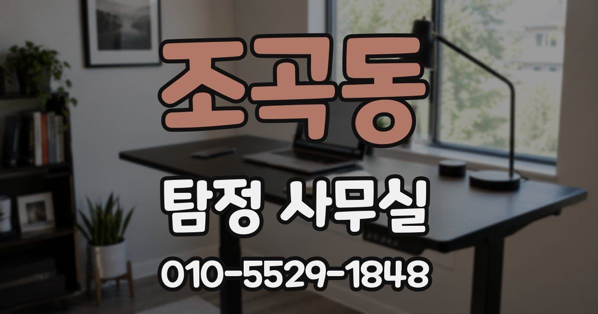 조곡동 탐정 사무실