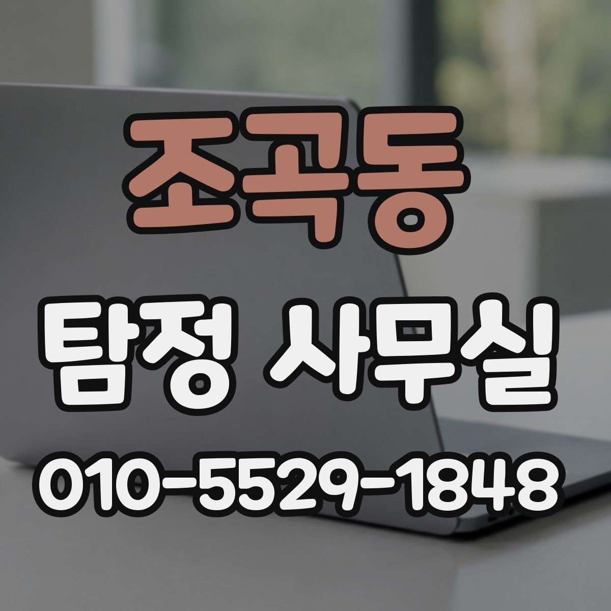 조곡동 탐정 사무실