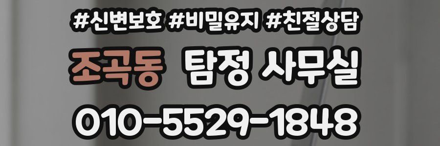 조곡동 탐정 사무실