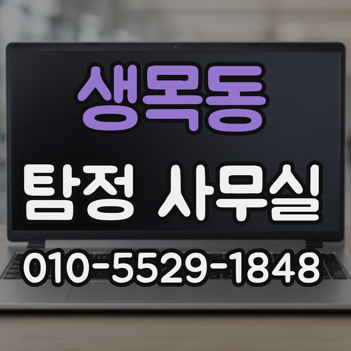 생목동 탐정 사무실