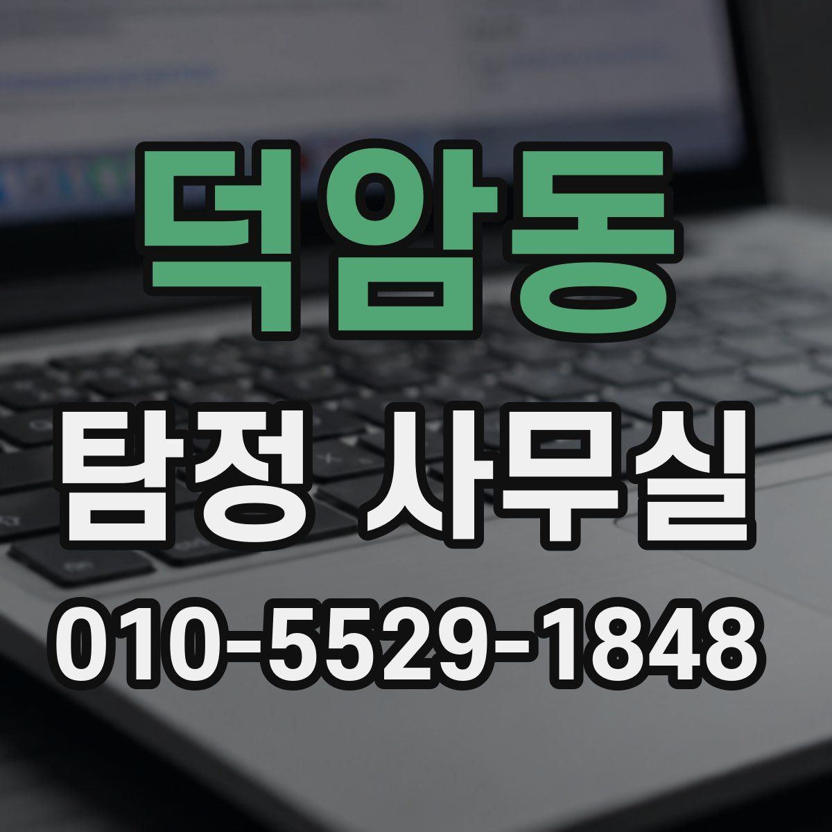 덕암동 탐정 사무실