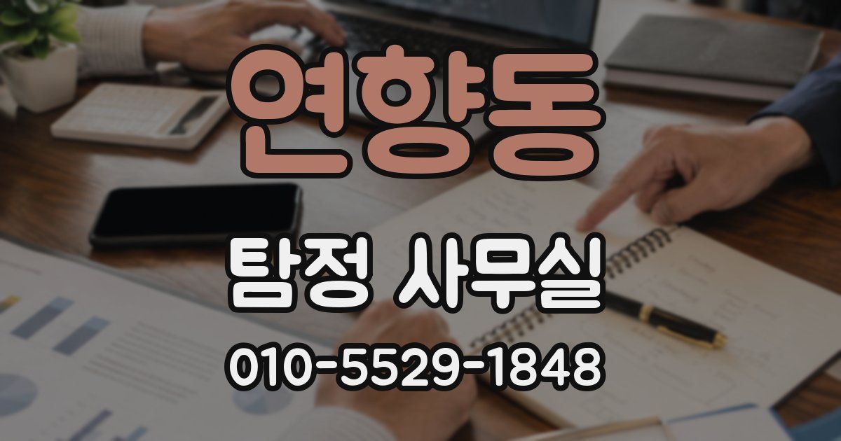연향동 탐정 사무실
