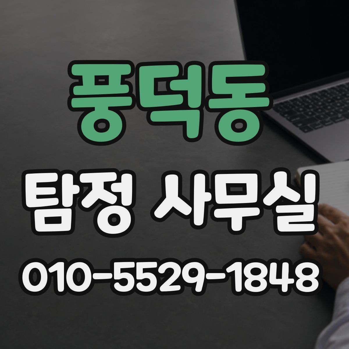 풍덕동 탐정 사무실 조사 비용이 달라지는 조건들