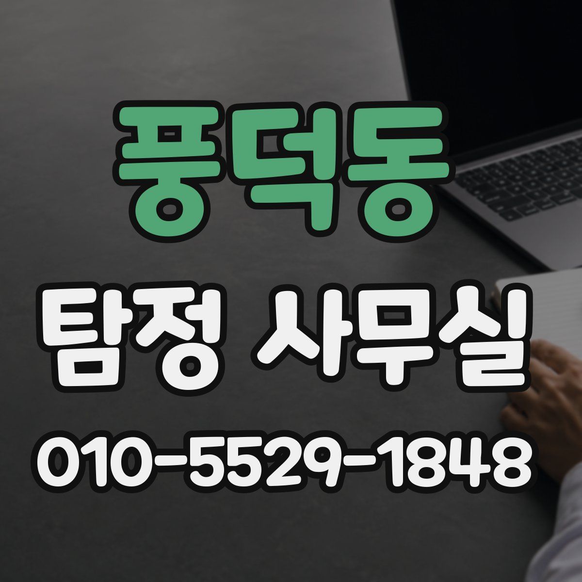 풍덕동 탐정 사무실