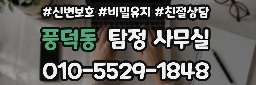 풍덕동 탐정 사무실