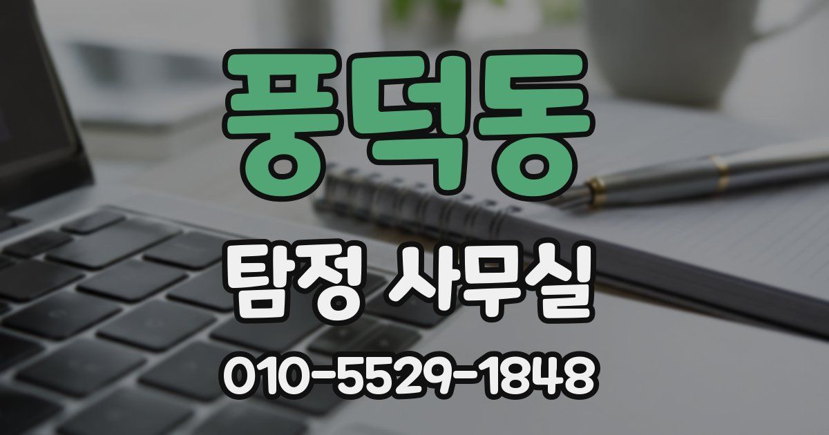 풍덕동 탐정 사무실