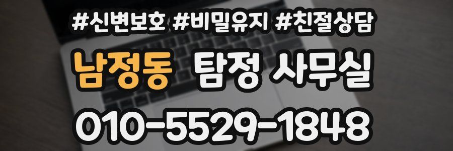 남정동 탐정 사무실