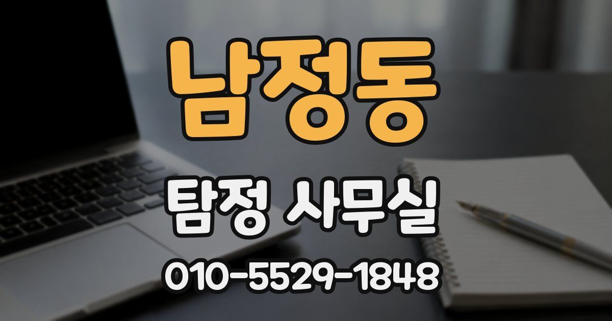 남정동 탐정 사무실
