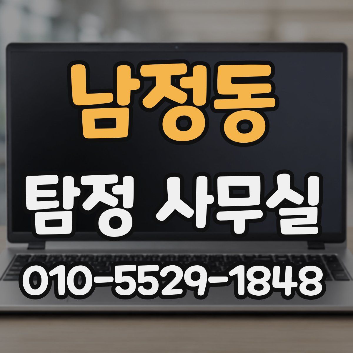 남정동 탐정 사무실