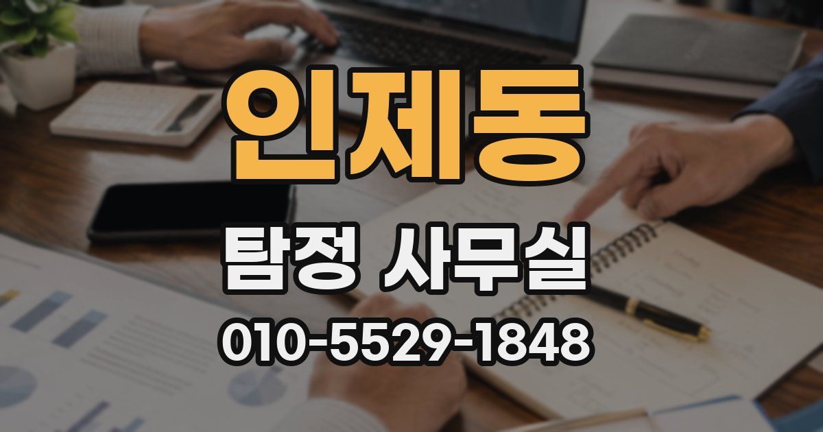 인제동 탐정 사무실