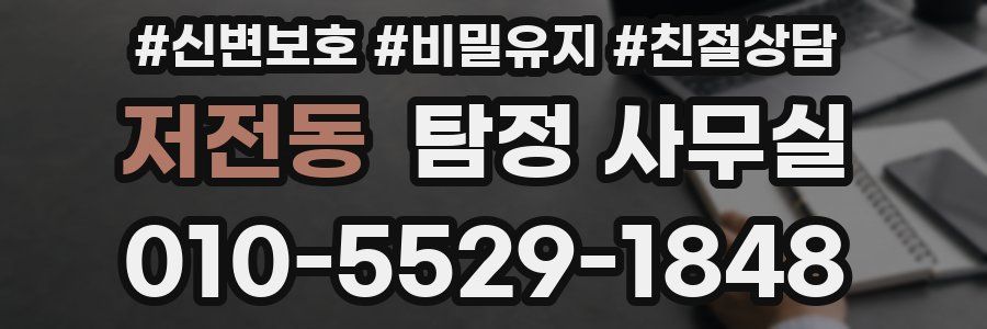저전동 탐정 사무실