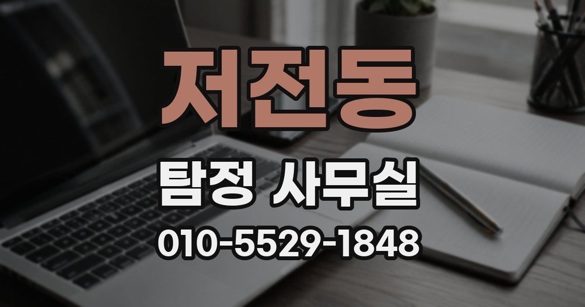 저전동 탐정 사무실