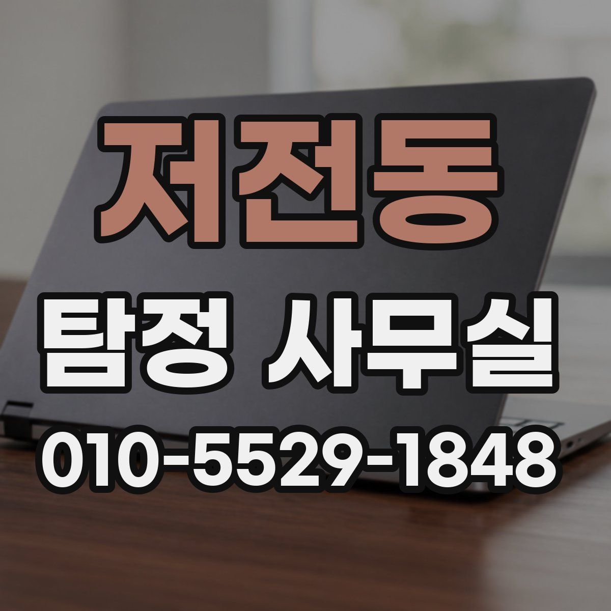 저전동 탐정 사무실