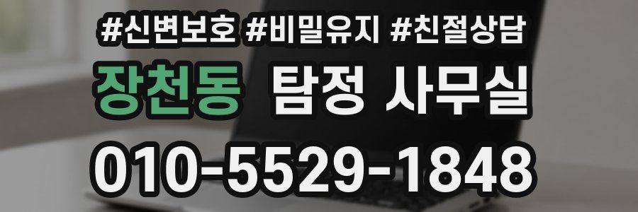 장천동 탐정 사무실