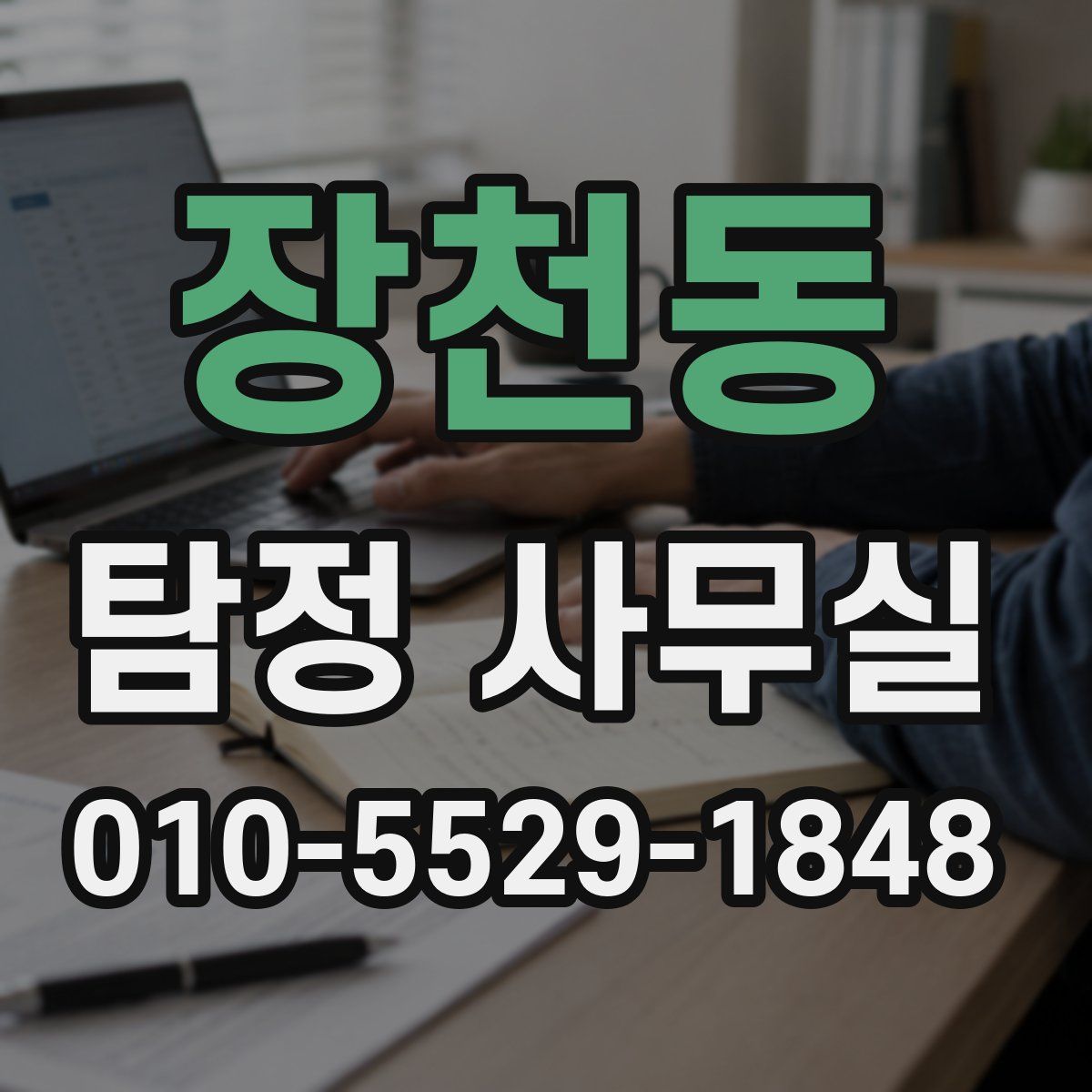 장천동 탐정 사무실
