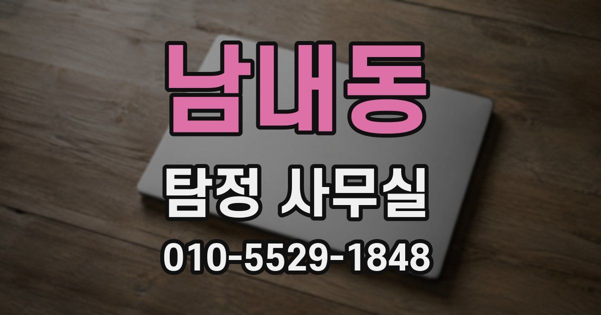 남내동 탐정 사무실