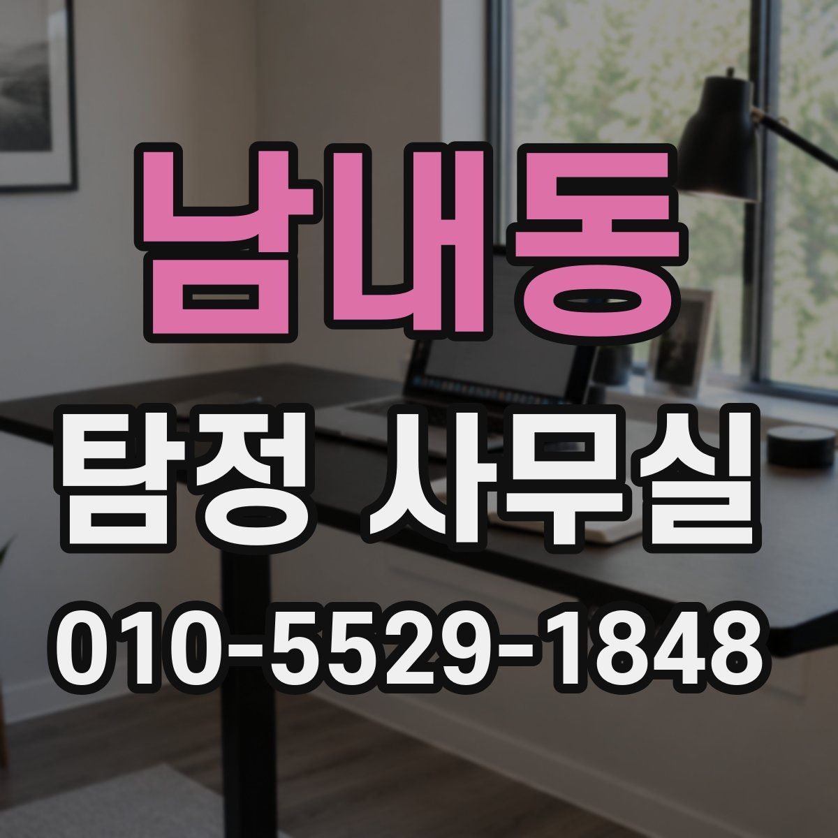 남내동 탐정 사무실