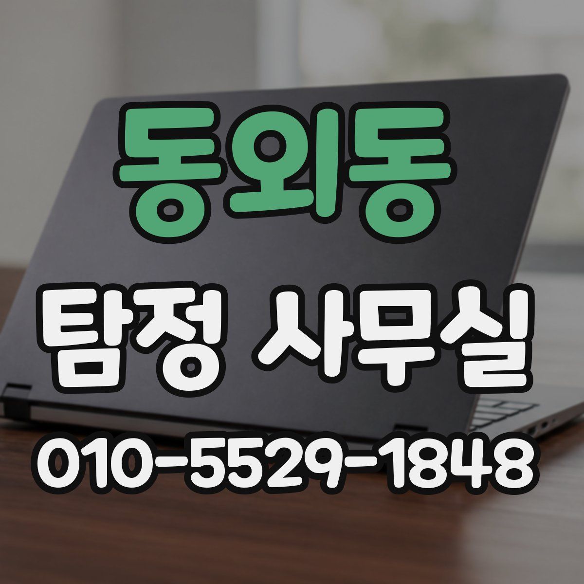 동외동 탐정 사무실