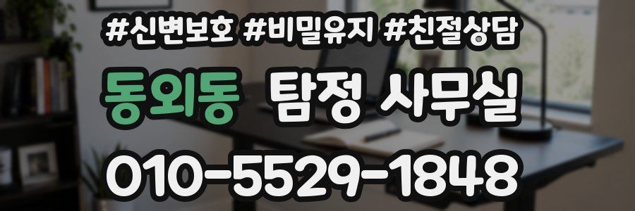 동외동 탐정 사무실